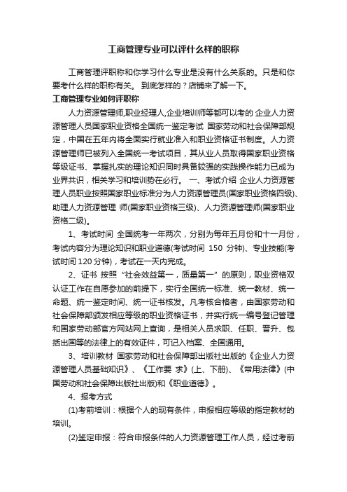 工商管理专业可以评什么样的职称