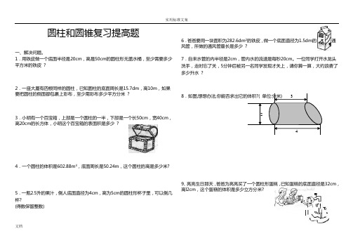 圆柱和圆锥复习提高题[1]