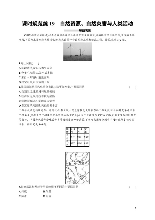 2020高考湘教版地理-课时规范练19 自然资源、自然灾害与人类活动