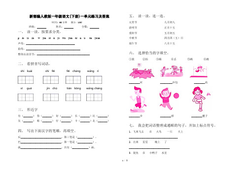 新部编人教版一年级语文(下册)一单元练习及答案