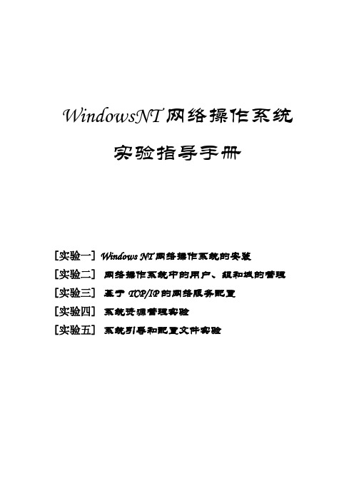 WindowsNT网络操作系统实验指导手册