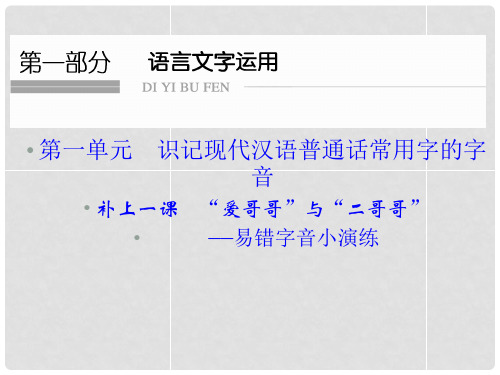 高考语文一轮复习 1.1识记现代汉语普通话常用字的字音课件