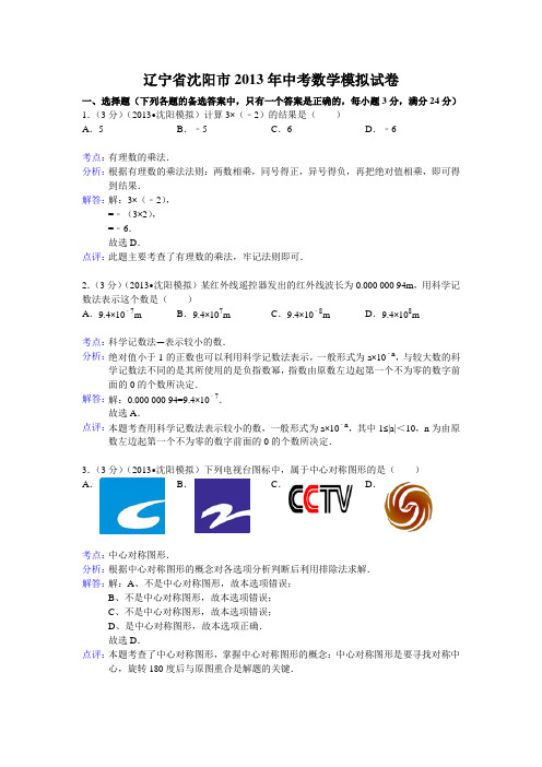 2013年辽宁省沈阳市中考数学模拟试卷及答案(word解析版)