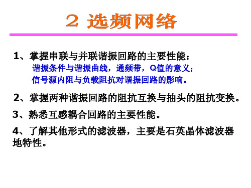 高频电子线路ppt讲义2选频网络解析