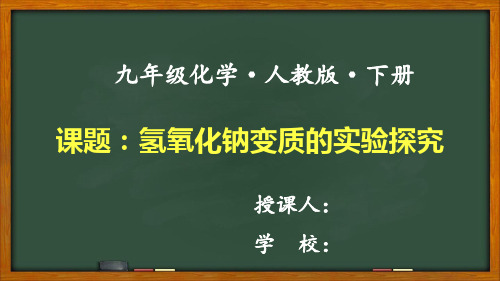 人教版九年级化学下册《氢氧化钠变质的实验探究》教学课件