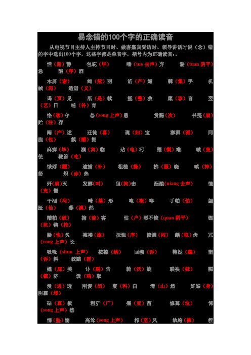 网摘  易念错的100个字的正确读音