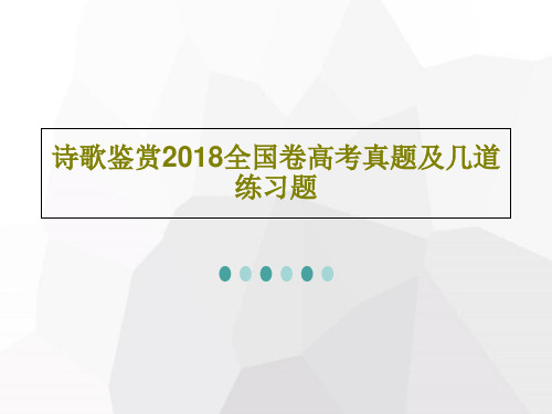 诗歌鉴赏2018全国卷高考真题及几道练习题共22页文档