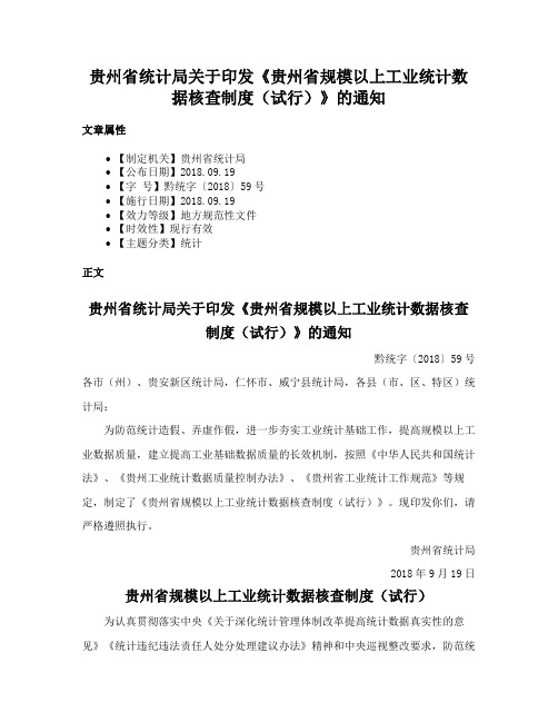 贵州省统计局关于印发《贵州省规模以上工业统计数据核查制度（试行）》的通知