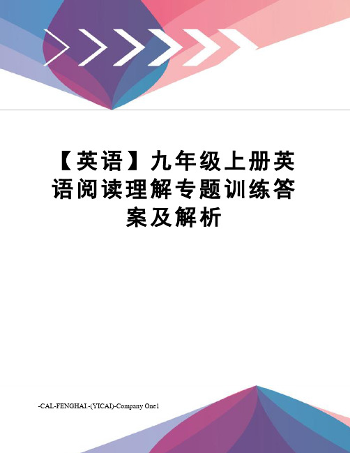 【英语】九年级上册英语阅读理解专题训练答案及解析