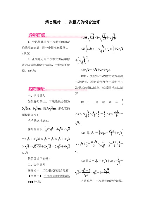 最新人教版初中八年级数学下册16.3 第2课时 二次根式的混合运算公开课教学设计