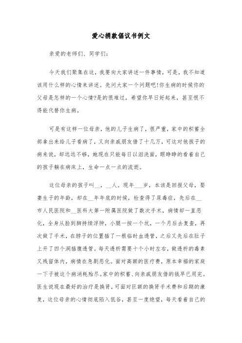 爱心捐款倡议书例文(三篇)