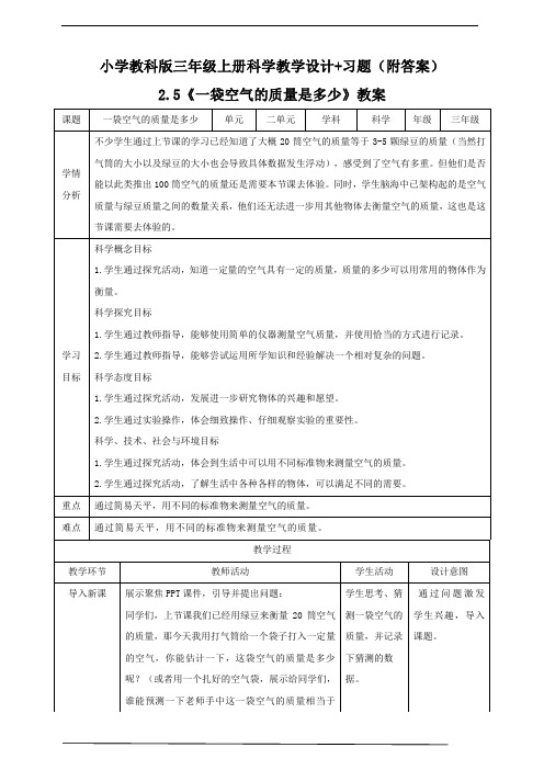 《一袋空气的质量是多少》教案+同步练习附答案【三年级上册科学教科版】