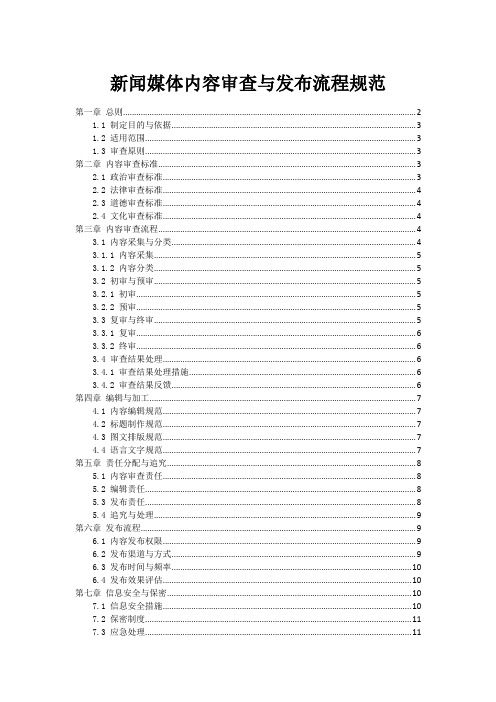 新闻媒体内容审查与发布流程规范