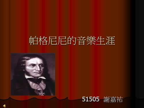 帕格尼尼的音乐生涯