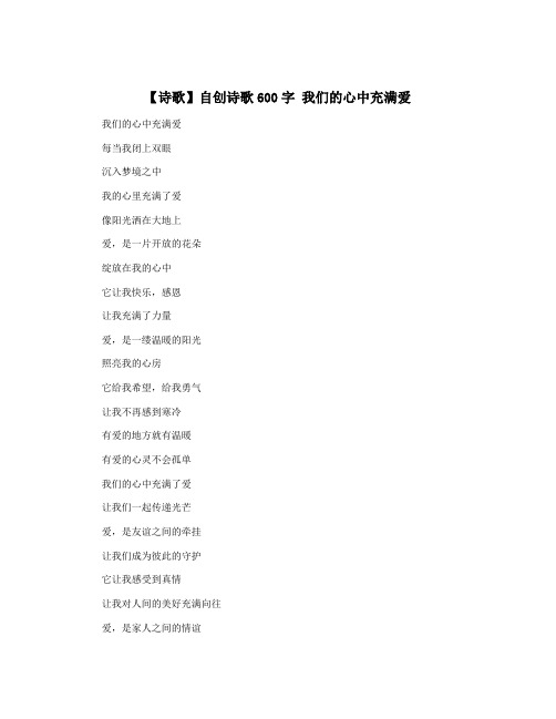 【诗歌】自创诗歌600字 我们的心中充满爱