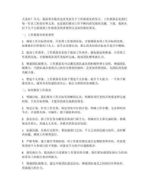 工作抓落实发言稿范文