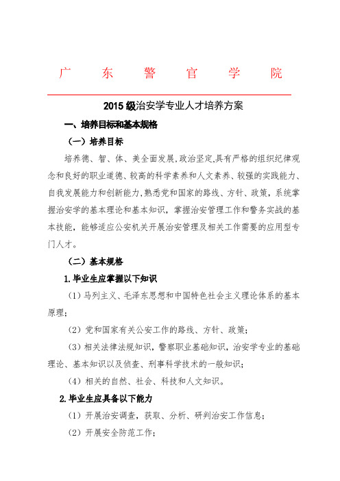 2015级治安学专业人才培养方案