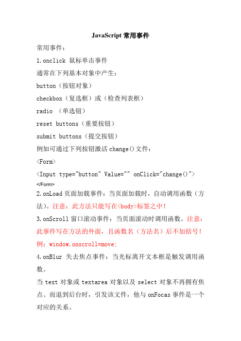 JavaScript常用事件
