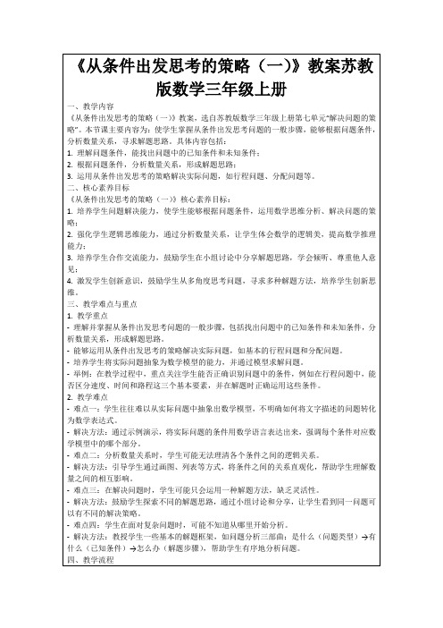 《从条件出发思考的策略(一)》教案苏教版数学三年级上册