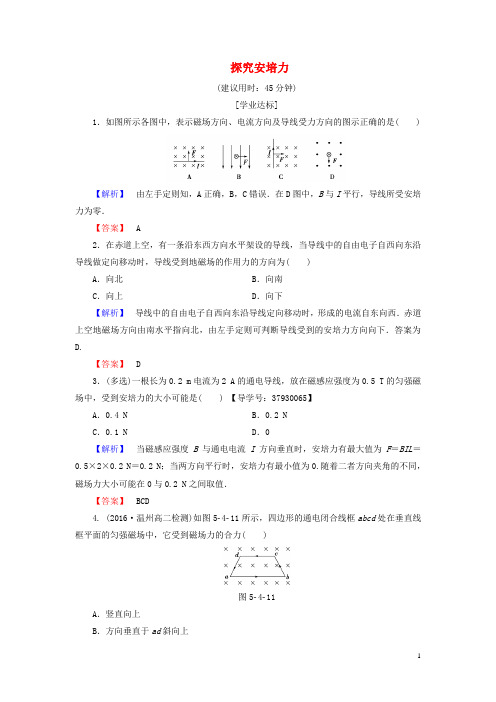 高中物理第5章磁场与回旋加速器5.4探究安培力学业分层测评沪科版选修3_1