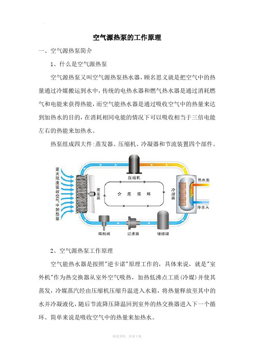 空气源热泵的工作原理