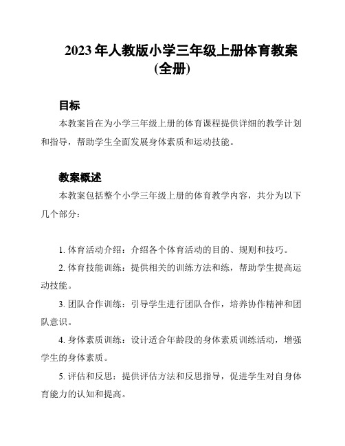 2023年人教版小学三年级上册体育教案(全册)