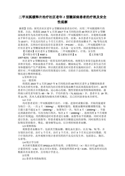 二甲双胍缓释片治疗社区老年2型糖尿病患者的疗效及安全性观察