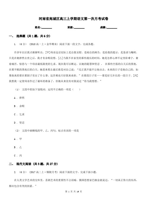 河南省宛城区高三上学期语文第一次月考试卷
