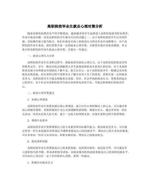 高职院校毕业生就业心理对策分析