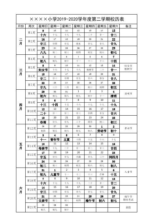 2019-2020学年度第二学期校历表