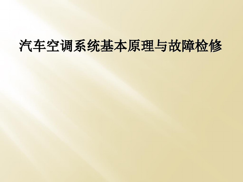 汽车空调系统基本原理与故障检修