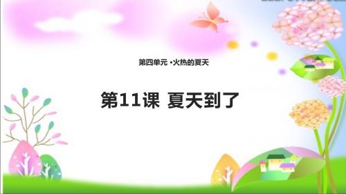 最新鄂教版小学二年级道德与法治下册11 夏天到了 课件课件