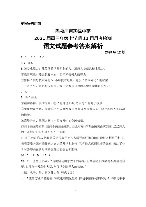 2021届黑龙江省实验中学高三年级上学期12月月考语文答案解析