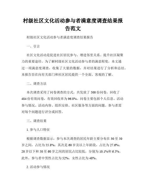 村级社区文化活动参与者满意度调查结果报告范文