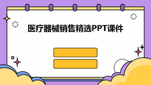 2024版医疗器械销售精选PPT课件