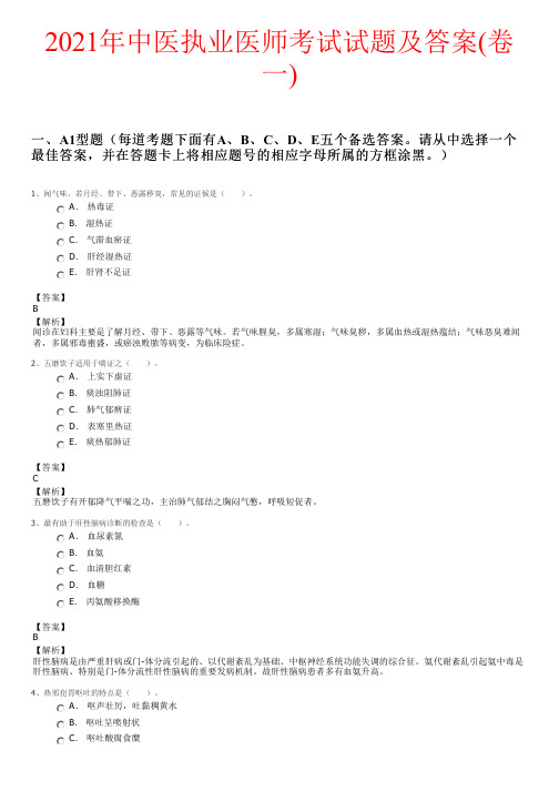 2021年中医执业医师考试试题及答案(卷一)