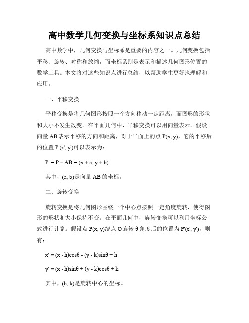 高中数学几何变换与坐标系知识点总结