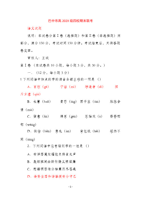 四川省巴中市09-10学年高一语文上学期四校期末联考人教版