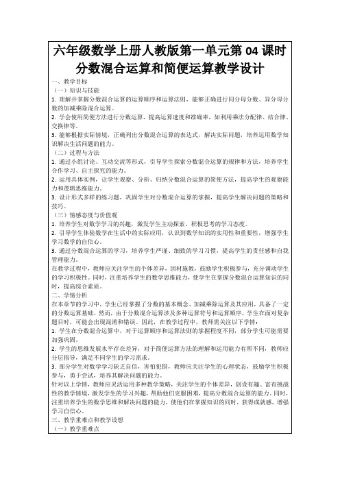 六年级数学上册人教版第一单元第04课时分数混合运算和简便运算教学设计