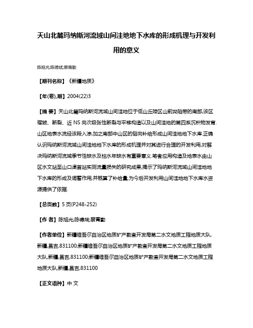 天山北麓玛纳斯河流域山间洼地地下水库的形成机理与开发利用的意义