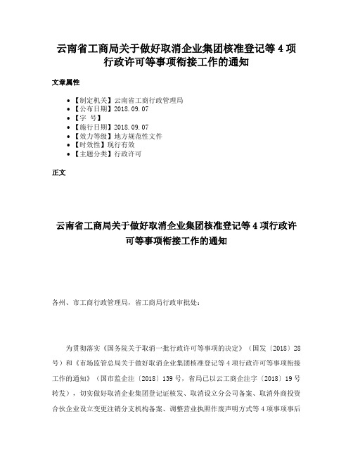 云南省工商局关于做好取消企业集团核准登记等4项行政许可等事项衔接工作的通知