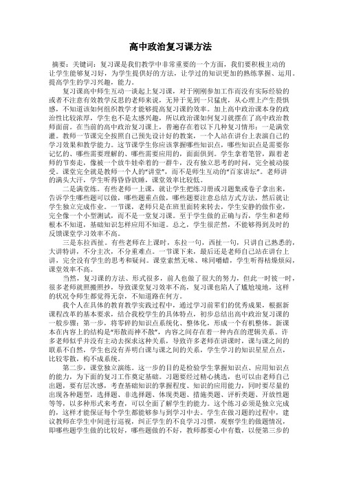 高中政治复习课方法