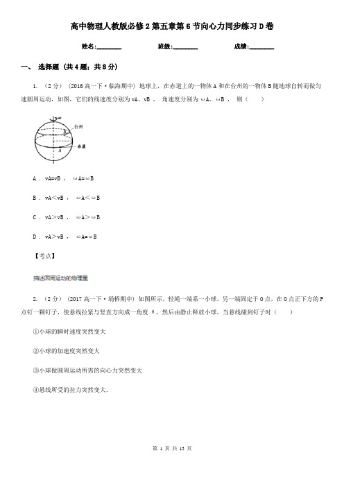 高中物理人教版必修2第五章第6节向心力同步练习D卷