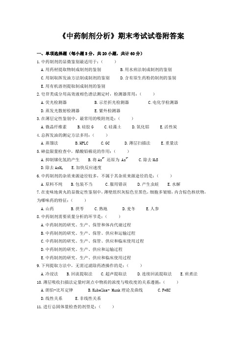 《中药制剂分析》期末考试试卷附答案