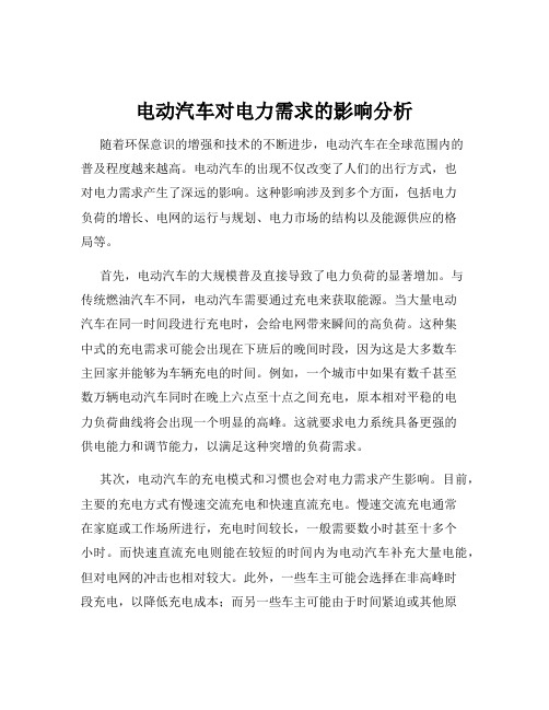 电动汽车对电力需求的影响分析