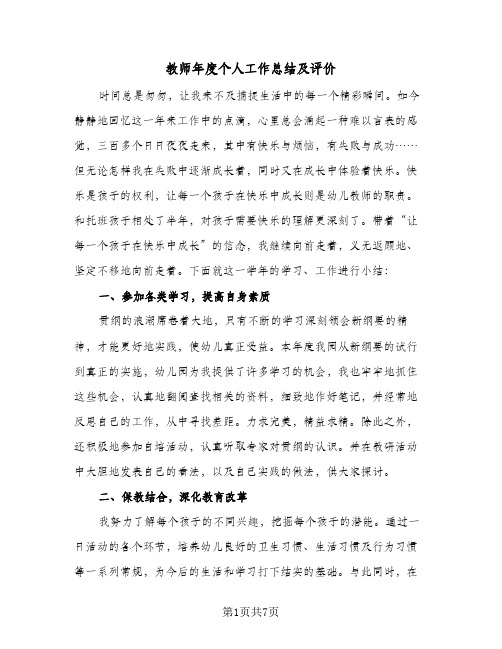 教师年度个人工作总结及评价（三篇）