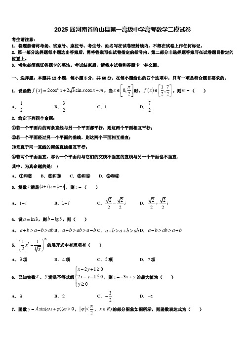 2025届河南省鲁山县第一高级中学高考数学二模试卷含解析