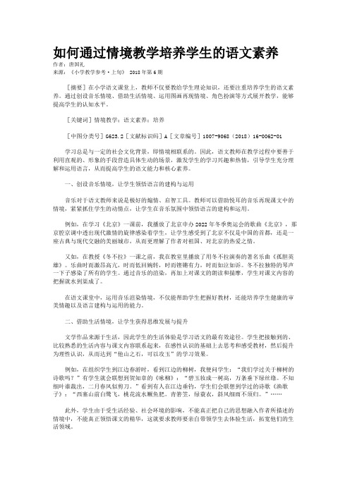 如何通过情境教学培养学生的语文素养 