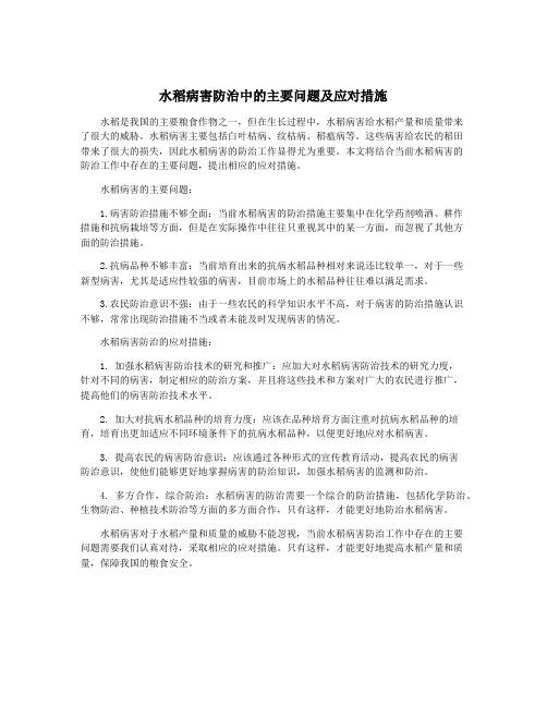 水稻病害防治中的主要问题及应对措施