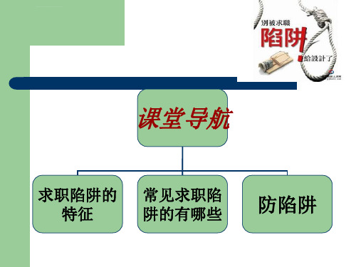 识别应对就业陷阱ppt课件